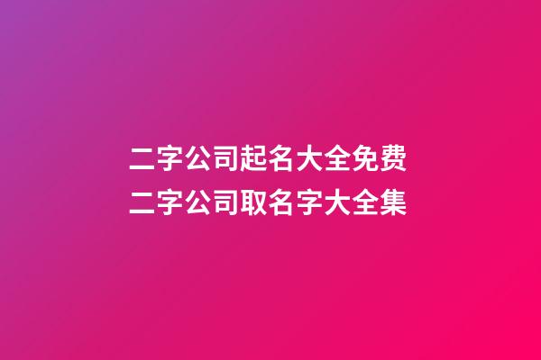 二字公司起名大全免费 二字公司取名字大全集